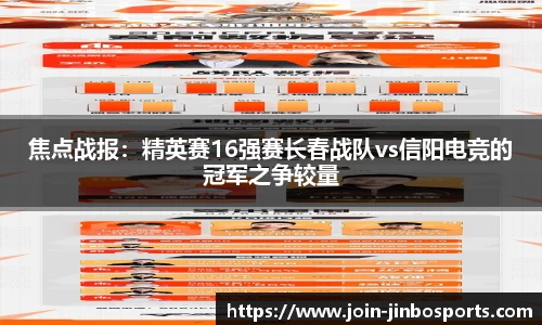 焦点战报：精英赛16强赛长春战队vs信阳电竞的冠军之争较量