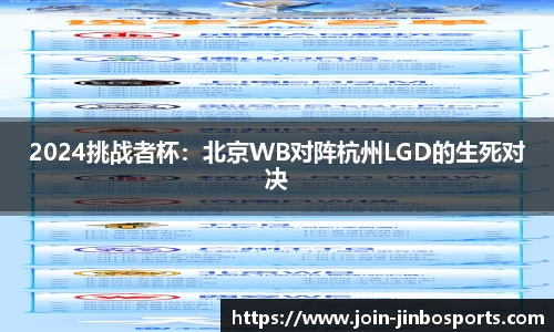 2024挑战者杯：北京WB对阵杭州LGD的生死对决
