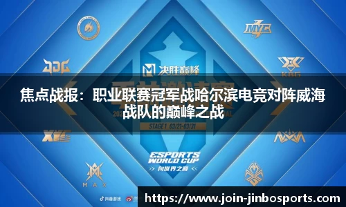 焦点战报：职业联赛冠军战哈尔滨电竞对阵威海战队的巅峰之战