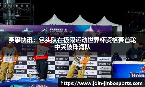 赛事快讯：包头队在极限运动世界杯资格赛首轮中突破珠海队