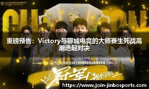 重磅预告：Victory与聊城电竞的大师赛生死战高潮迭起对决