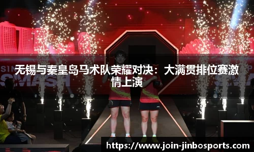 无锡与秦皇岛马术队荣耀对决：大满贯排位赛激情上演