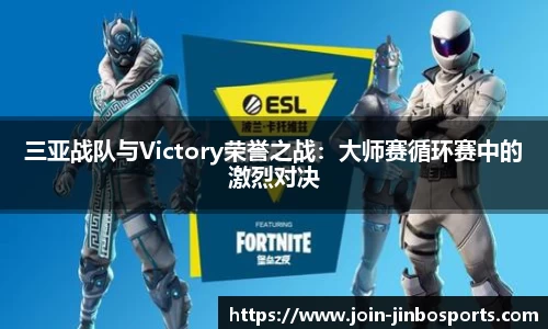 三亚战队与Victory荣誉之战：大师赛循环赛中的激烈对决