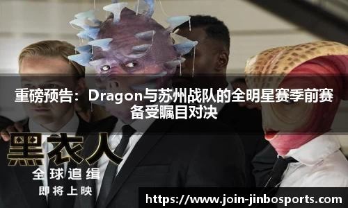 重磅预告：Dragon与苏州战队的全明星赛季前赛备受瞩目对决