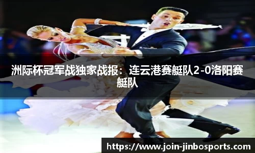 洲际杯冠军战独家战报：连云港赛艇队2-0洛阳赛艇队