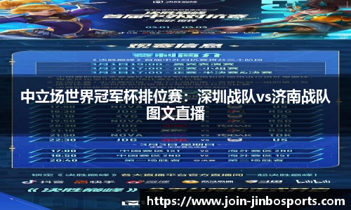 中立场世界冠军杯排位赛：深圳战队vs济南战队图文直播