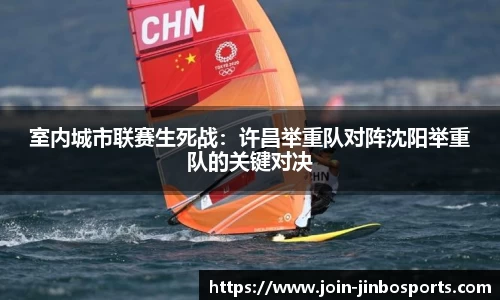 室内城市联赛生死战：许昌举重队对阵沈阳举重队的关键对决