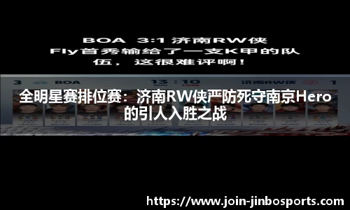 全明星赛排位赛：济南RW侠严防死守南京Hero的引人入胜之战