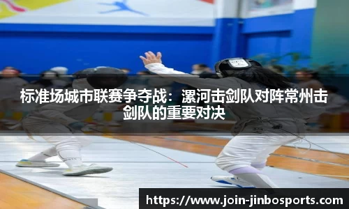 标准场城市联赛争夺战：漯河击剑队对阵常州击剑队的重要对决