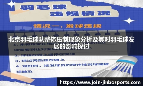 北京羽毛球队整体压制现象分析及其对羽毛球发展的影响探讨