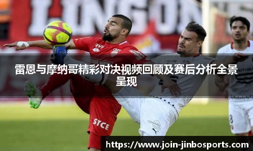 雷恩与摩纳哥精彩对决视频回顾及赛后分析全景呈现