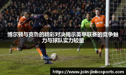博尔顿与克鲁的精彩对决揭示英甲联赛的竞争魅力与球队实力较量